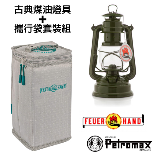 【德國 Petromax】套裝組 經典 Feuerhand 火手 煤油燈+ 專用攜行袋 /ta-276-1 橄綠✿30E010